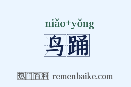 鸟踊是什么意思的图片